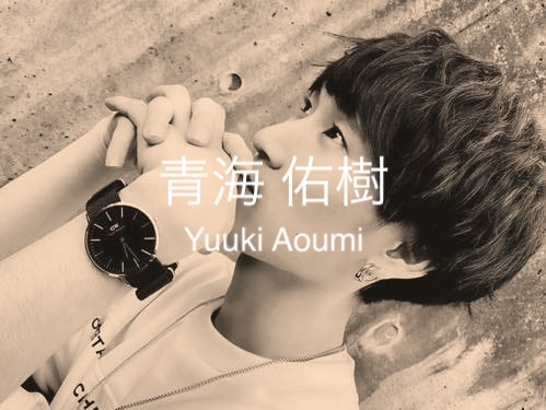 青海 佑樹