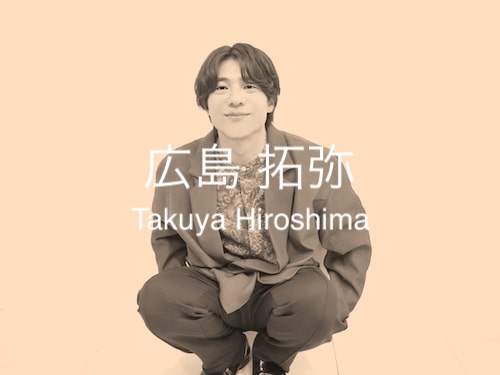 広島 拓弥