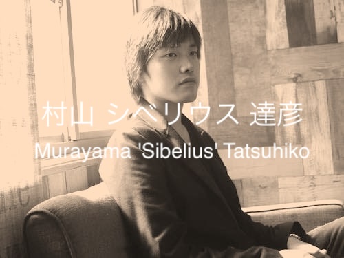 村山 シベリウス 達彦