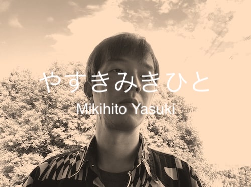 やすきみきひと