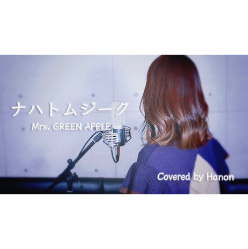 【カバー動画】ナハトムジーク／Mrs. GREEN APPLE
