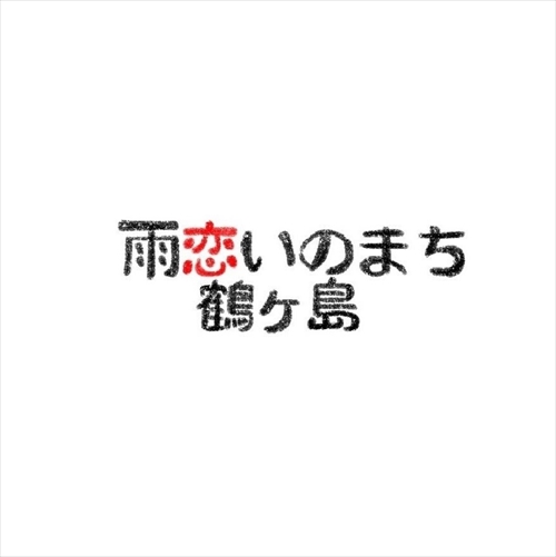 雨恋いのまち 鶴ヶ島 (埼玉県鶴ヶ島市PRムービー第1弾)