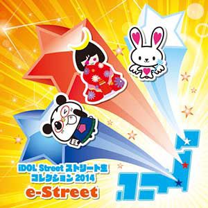 iDOL Streetストリート生コレクション 2014 e-Street