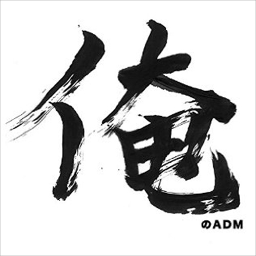 俺のADM