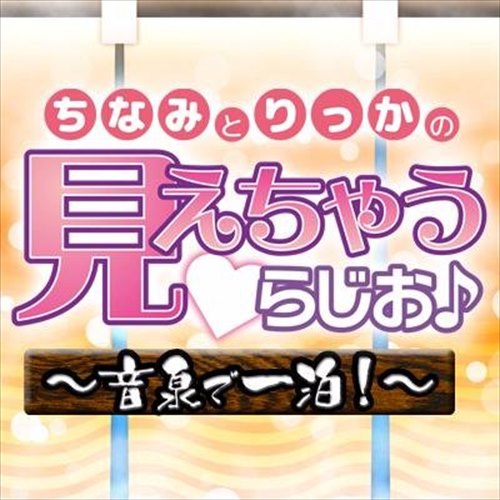 ちなみとりっかの 見えちゃうらじお♪～音泉で一泊！～