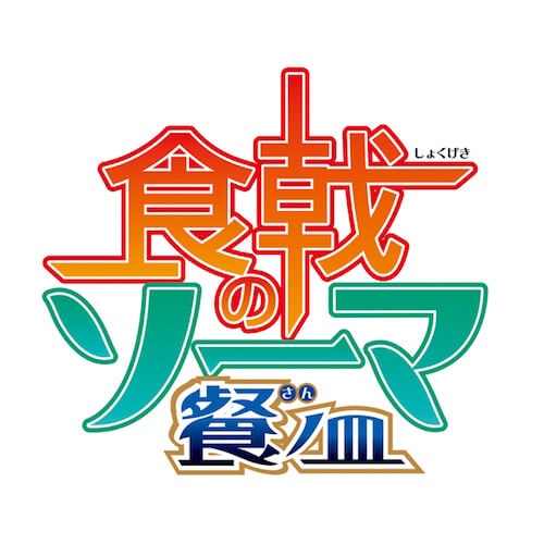 TVアニメ第３期「食戟のソーマ 餐ノ皿」