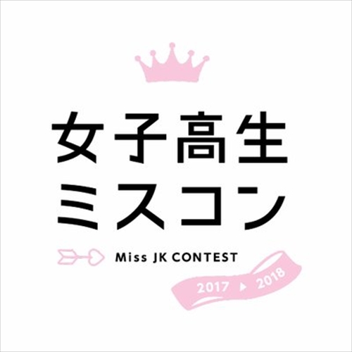 女子高生ミスコン2017-2018 オリジナル課題曲「フルハウス!!!!!」