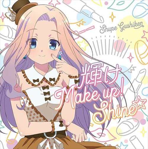 TVアニメ「音楽少女」キャラクターソングシリーズ輝け Make up! Shine☆
