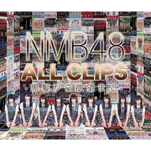 【BD/DVD】NMB48 ALL CLIPS -黒髮から欲望まで-