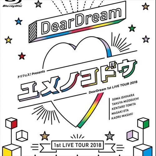 【Blu-ray】5次元アイドル応援プロジェクト『ドリフェス！R』ドリフェス！ presents DearDream 1st LIVE TOUR 2018「ユメノコドウ」
