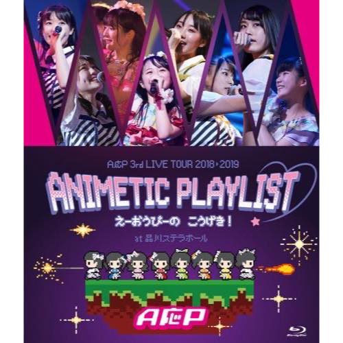 【Blu-ray】A応P 3rd LIVE TOUR 2018-2019 ANIMETIC PLAYLIST　えーおうぴーの　こうげき！ at 品川ステラボール