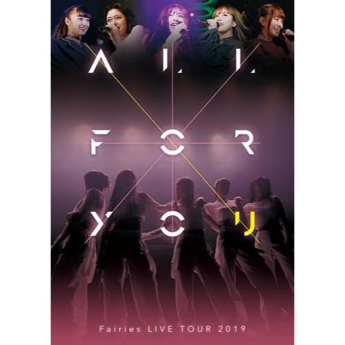 【BD/DVD】「フェアリーズ LIVE TOUR 2019 -ALL FOR YOU-」