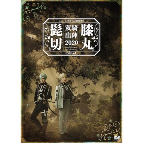【BD/DVD】ミュージカル『刀剣乱舞』髭切膝丸 双騎出陣 2020 ～SOGA～