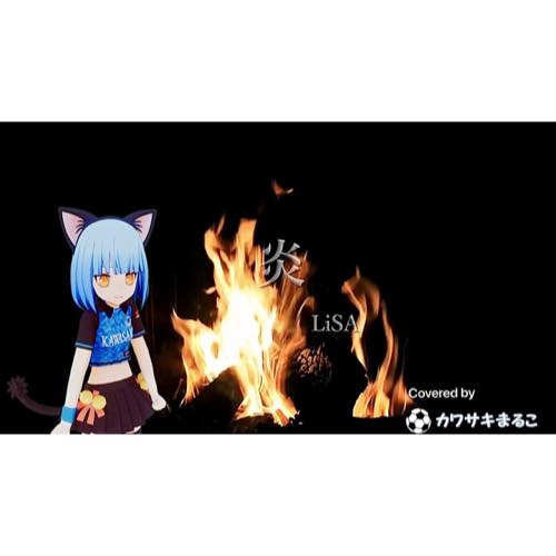 【カバー動画】炎