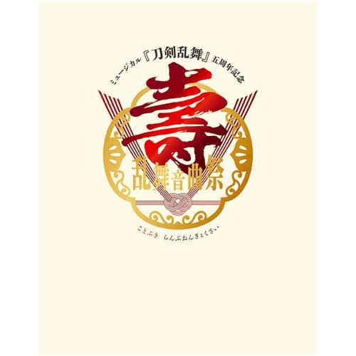 【BD/DVD】ミュージカル『刀剣乱舞』 五周年記念 壽 乱舞音曲祭