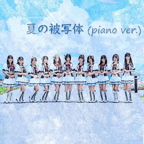 夏の被写体 (piano ver.)