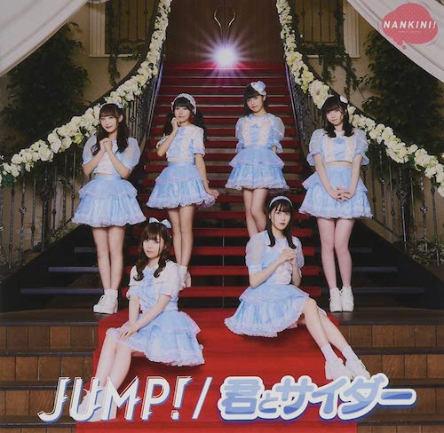 JUMP! / 君とサイダー（JUMP!盤）