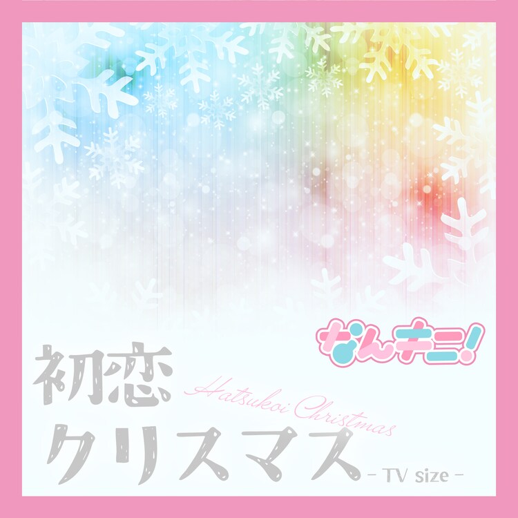 初恋クリスマス-TVサイズ-