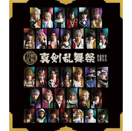 【BD/DVD】ミュージカル『刀剣乱舞』～真剣乱舞祭2022～