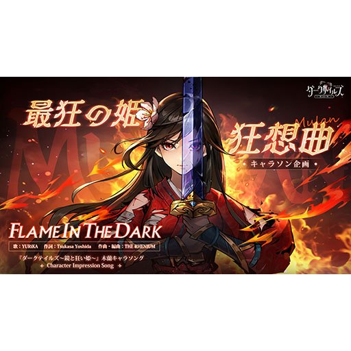 【GAME】Flame In the Dark (童心破壊のダーク物語RPG『ダークテイルズ~鏡と狂い姫~』オリジナルソング)