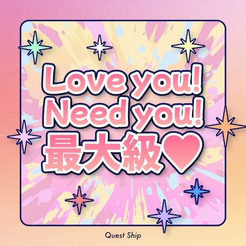 Love yon Need you 最大級♡