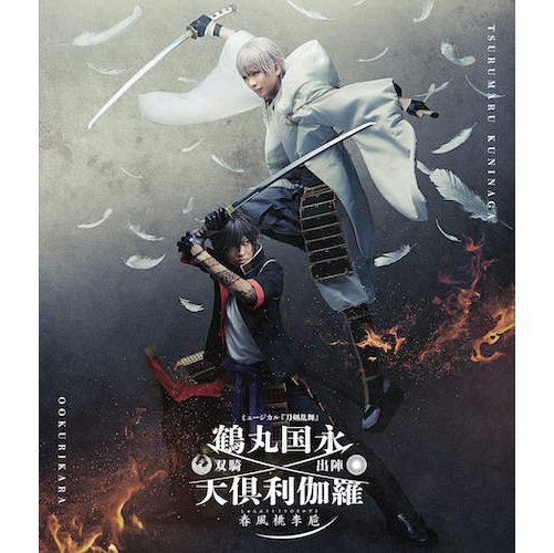 【BD/DVD】ミュージカル刀剣乱舞 鶴丸国永 大倶利伽羅 双騎出陣 ～春風桃李巵～