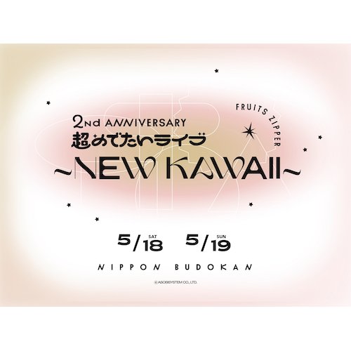 【LIVE】『FRUITS ZIPPER 2nd ANNIVERSARY 超めでたいライブ～NEW KAWAII～』新曲「虹」