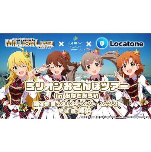 アイドルマスター ミリオンライブ！×Music Port　YOKOHAMA×Locatone コラボイベント「ミリオンおさんぽツアー in みなとみらい」