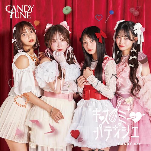 キス・ミー・パティシエ (CANDY盤) 