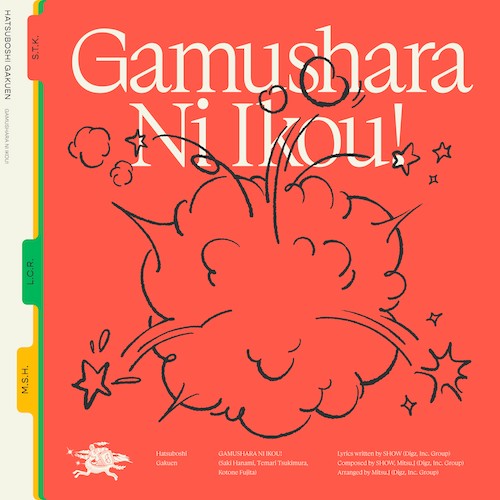 がむしゃらに行こう!(花海咲季・月村手毬・藤田ことね ver.)