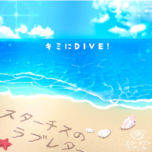 キミにDIVE！