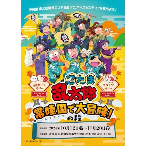 ARボイスラリー「忍たま乱太郎 常陸国で大冒険！の段」