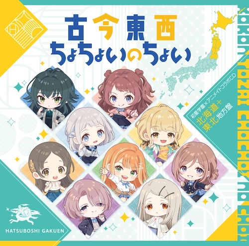 学園アイドルマスター 初星学園×アニメイト コラボCD「古今東西ちょちょいのちょい」【北海道＋東北地方盤】