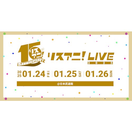 【LIVE】リスアニ！LIVE 2025