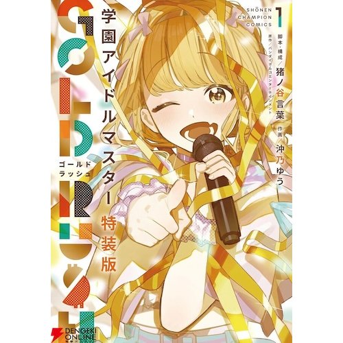 学園アイドルマスター GOLD RUSH 第1巻特装版　オリジナルCD「かちドキ」