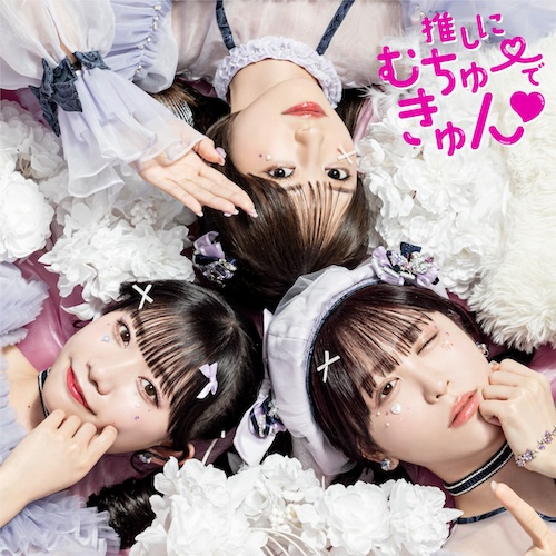 推しにむちゅーできゅん♡
