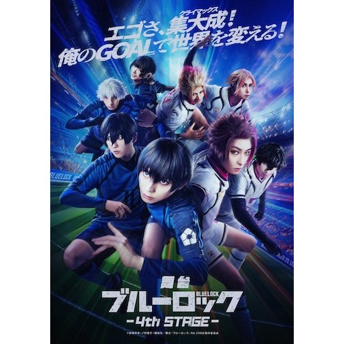 【舞台】「ブルーロック」-4th STAGE-