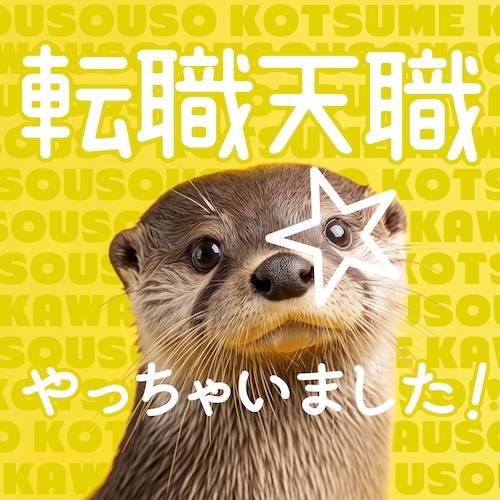 転職天職☆やっちゃいました！feat.ななひら