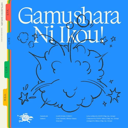 がむしゃらに行こう！ (花海佑芽・秦谷美鈴・十王星南 ver.)