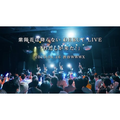 【Live Mix】紫陽花は降らない DEBUT LIVE『わたしが来た！』