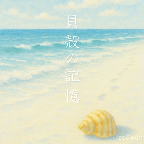 貝殻の記憶