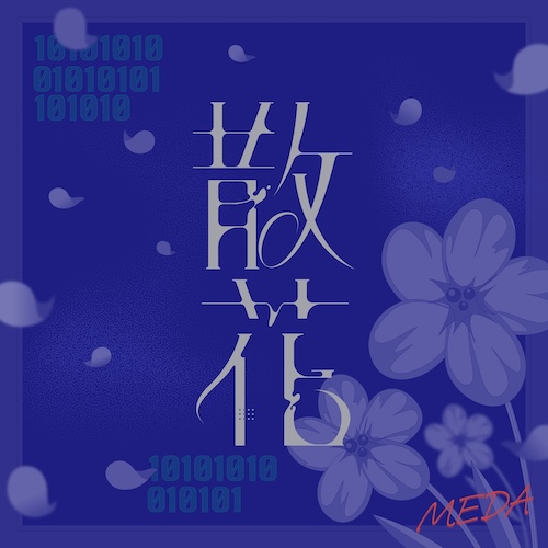 散花