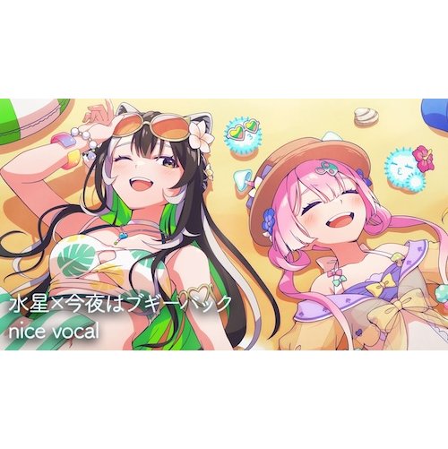 【歌ってみた】水星 × 今夜はブギー・バック nice vocal