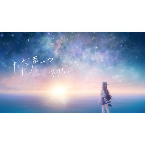 【歌ってみた】ただ声一つ