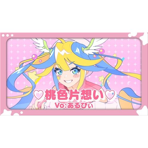 【歌ってみた】♡桃色片想い♡