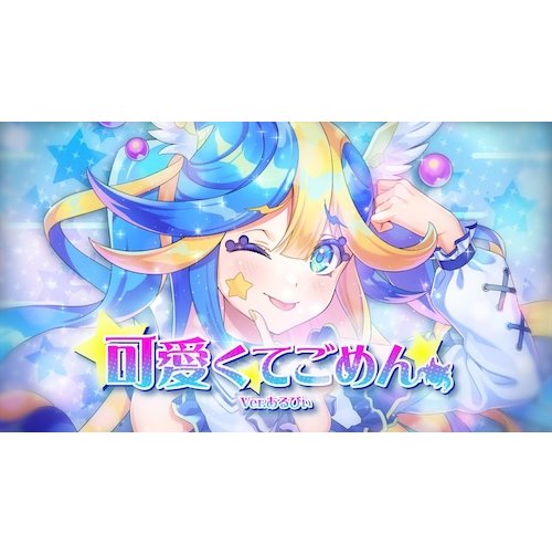 【歌ってみた】可愛くてごめん
