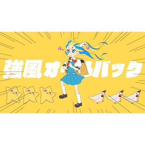 【歌ってみた】強風オールバック