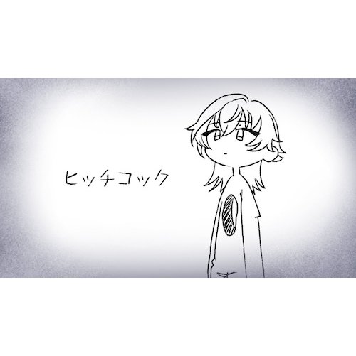 【歌ってみた】ヒッチコック / ヨルシカ