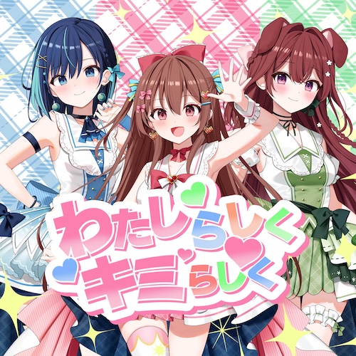 わたしらしくキミらしく