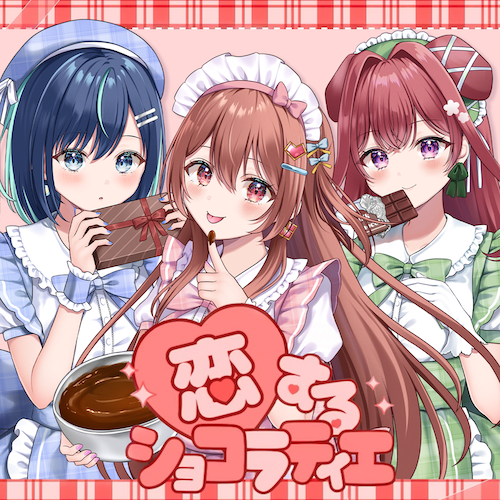 恋するショコラティエ
